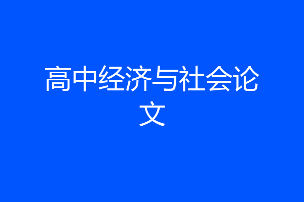 高中经济与社会论文