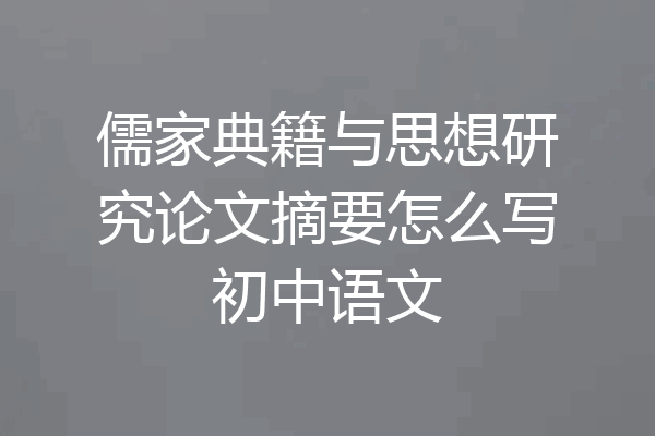 儒家典籍与思想研究论文摘要怎么写初中语文