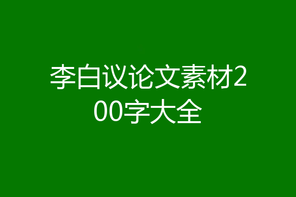 李白议论文素材200字大全