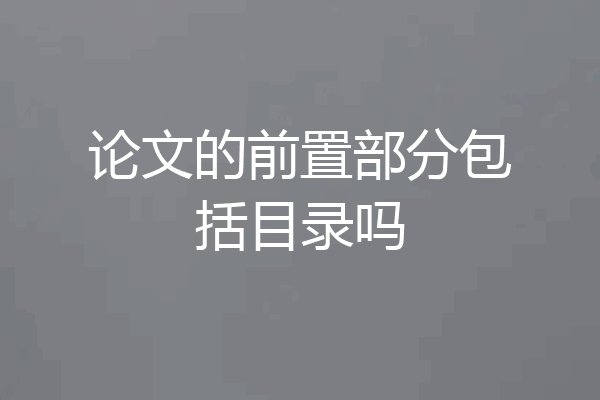 论文的前置部分包括目录吗