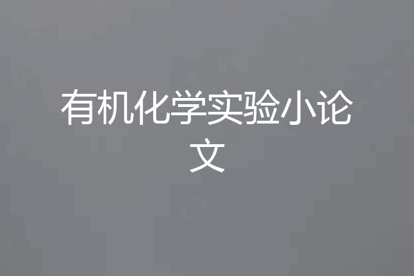 有机化学实验小论文