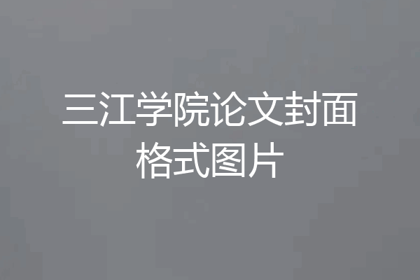 三江学院论文封面格式图片