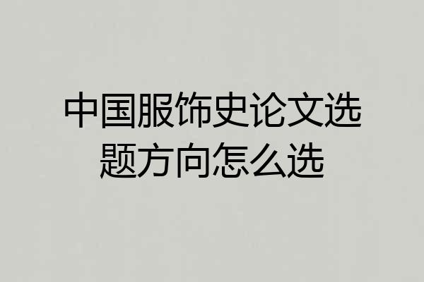 中国服饰史论文选题方向怎么选