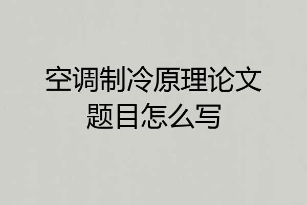空调制冷原理论文题目怎么写