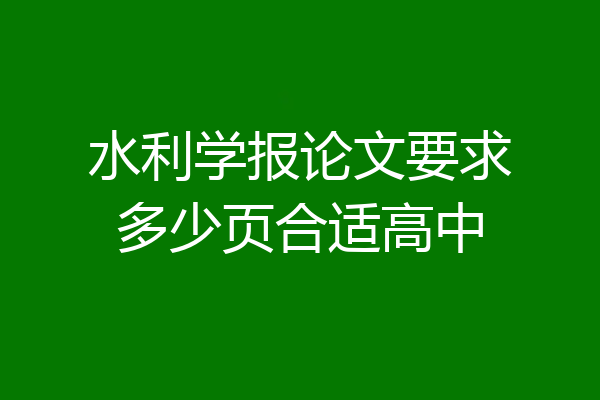 水利学报论文要求多少页合适高中