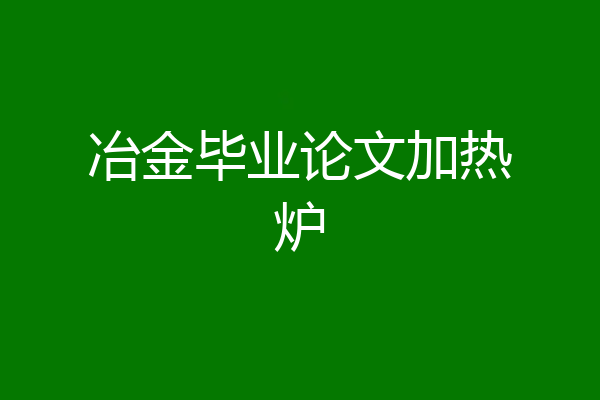 冶金毕业论文加热炉