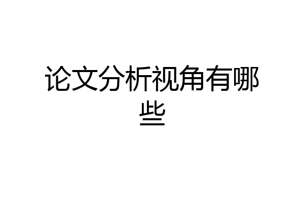论文分析视角有哪些
