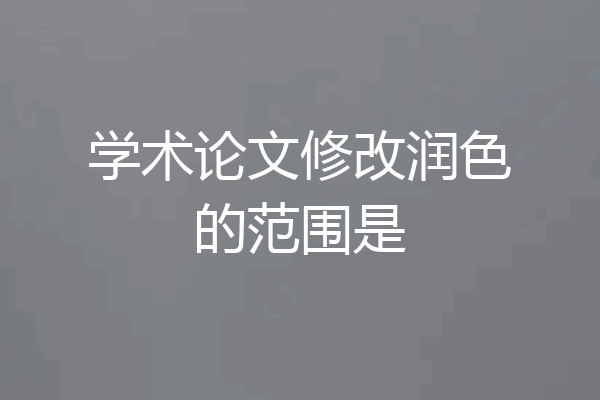 学术论文修改润色的范围是
