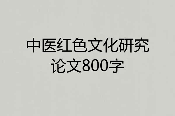 中医红色文化研究论文800字