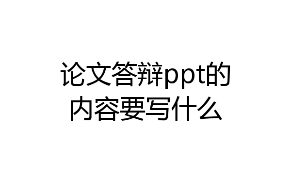 论文答辩ppt的内容要写什么