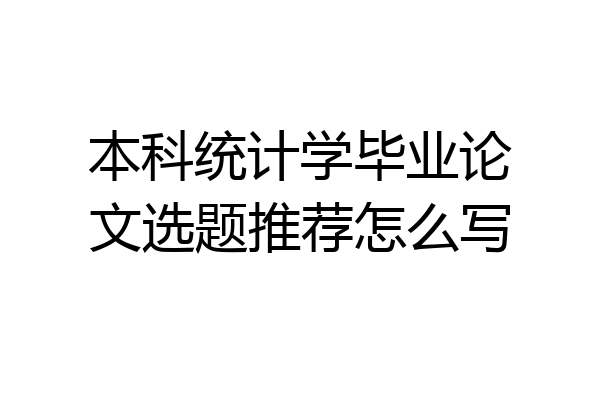 本科统计学毕业论文选题推荐怎么写
