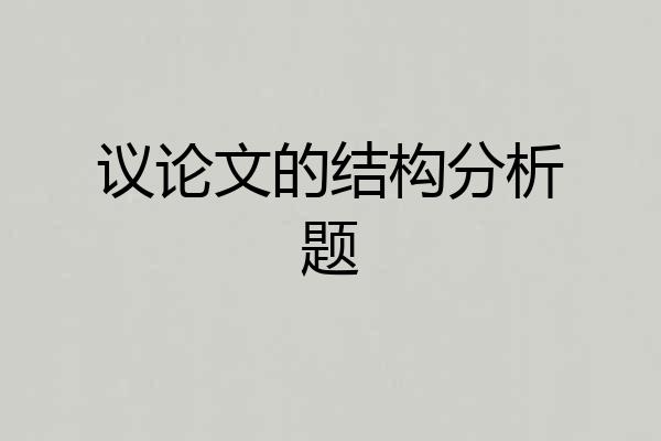 议论文的结构分析题