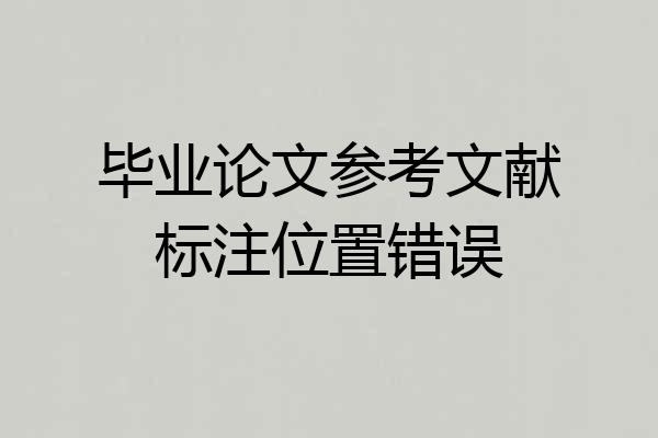 毕业论文参考文献标注位置错误