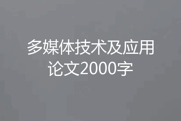 多媒体技术及应用论文2000字