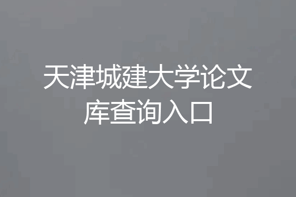 天津城建大学论文库查询入口