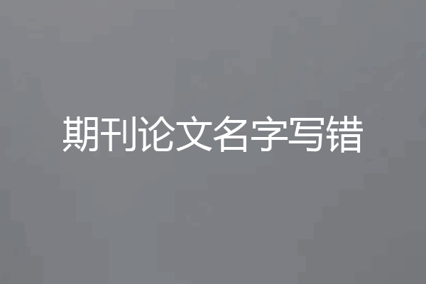 期刊论文名字写错