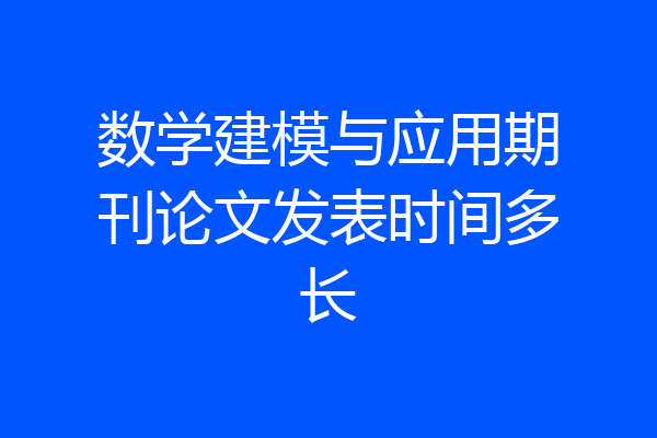 数学建模与应用期刊论文发表时间多长