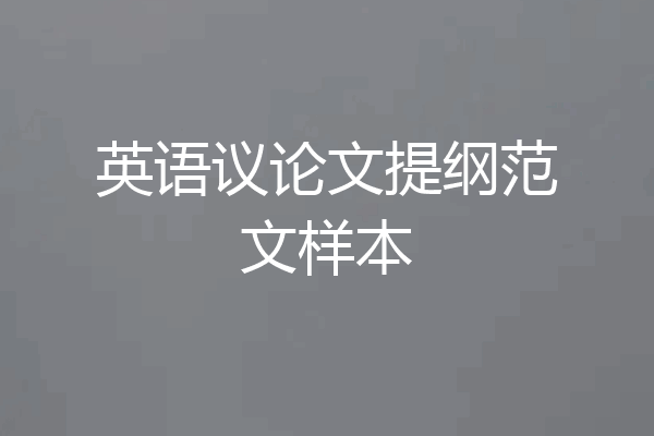 英语议论文提纲范文样本