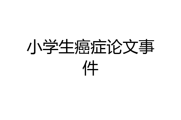小学生癌症论文事件