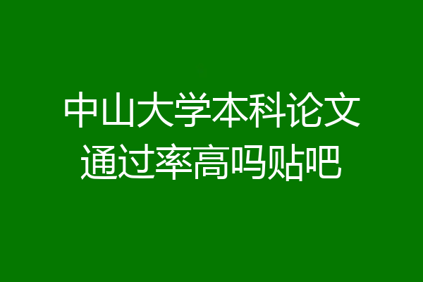 中山大学本科论文通过率高吗贴吧