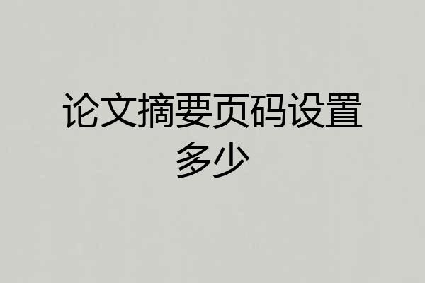 论文摘要页码设置多少