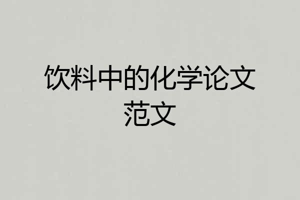 饮料中的化学论文范文