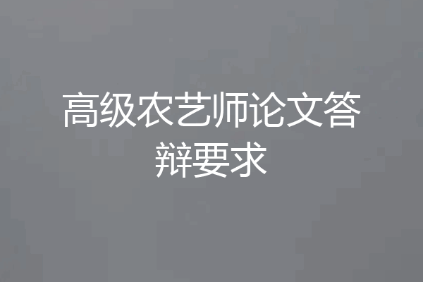 高级农艺师论文答辩要求