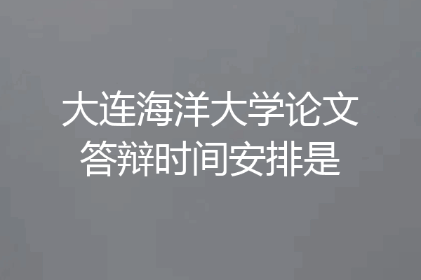 大连海洋大学论文答辩时间安排是