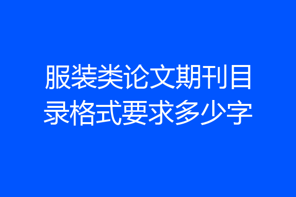 服装类论文期刊目录格式要求多少字