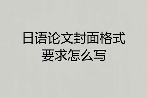 日语论文封面格式要求怎么写