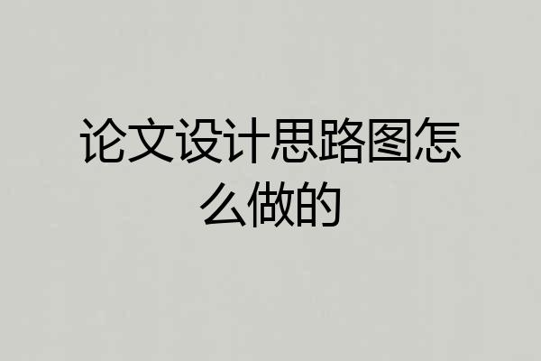 论文设计思路图怎么做的
