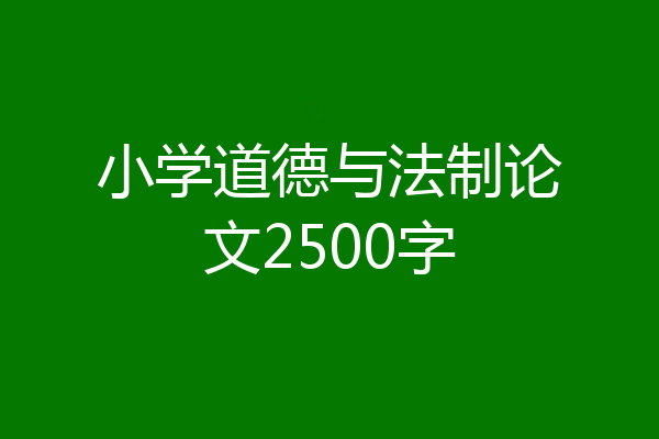 小学道德与法制论文2500字