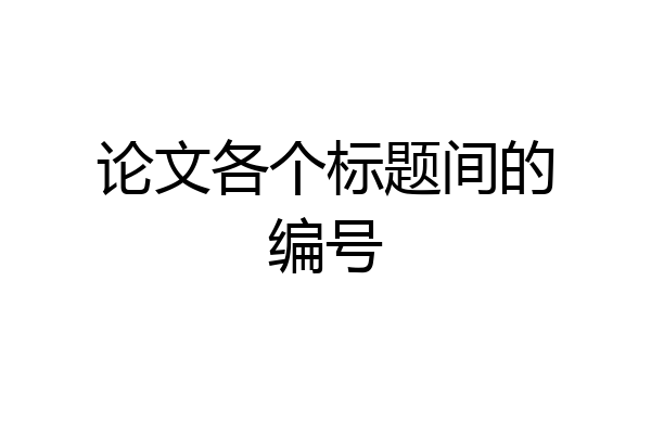 论文各个标题间的编号