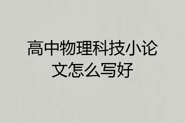 高中物理科技小论文怎么写好