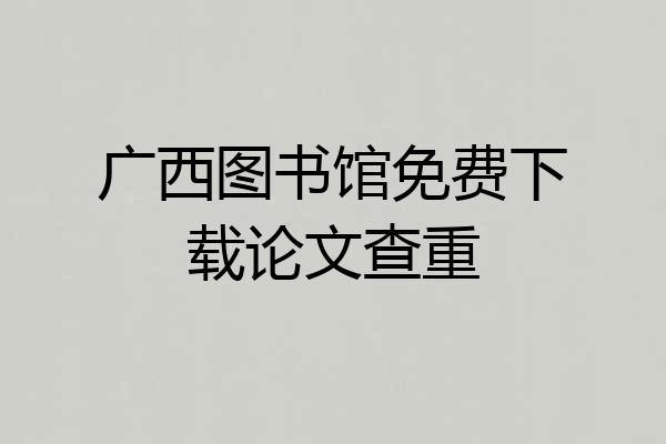 广西图书馆免费下载论文查重