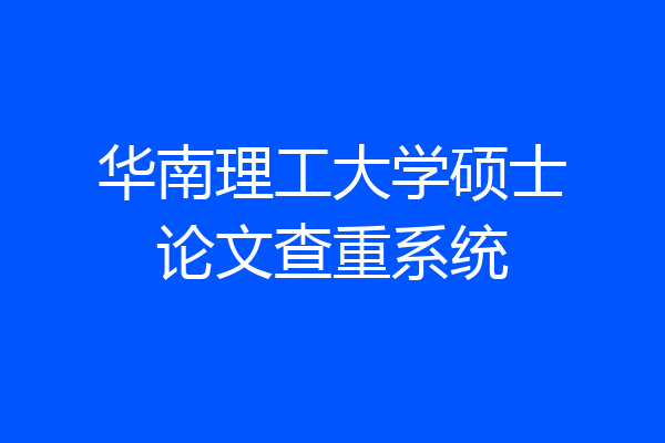 华南理工大学硕士论文查重系统