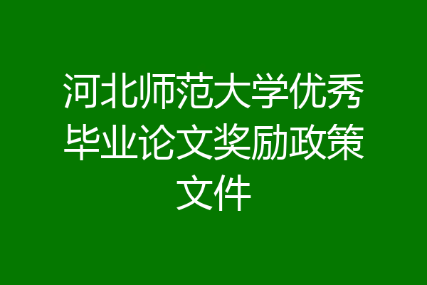 河北师范大学优秀毕业论文奖励政策文件