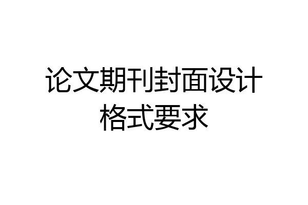 论文期刊封面设计格式要求