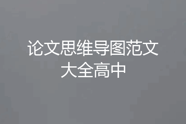 论文思维导图范文大全高中