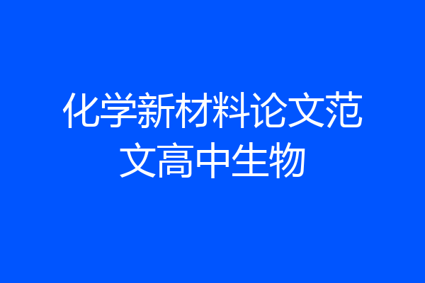 化学新材料论文范文高中生物