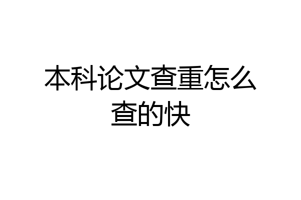 本科论文查重怎么查的快