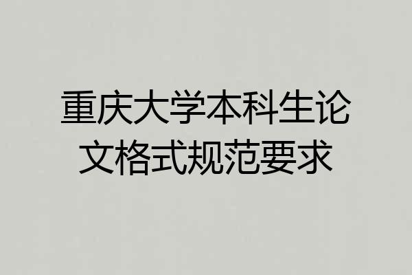 重庆大学本科生论文格式规范要求