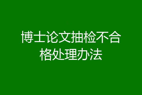 博士论文抽检不合格处理办法