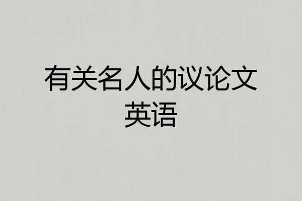有关名人的议论文英语