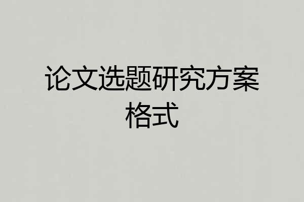 论文选题研究方案格式