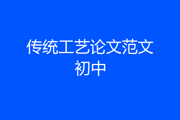 传统工艺论文范文初中