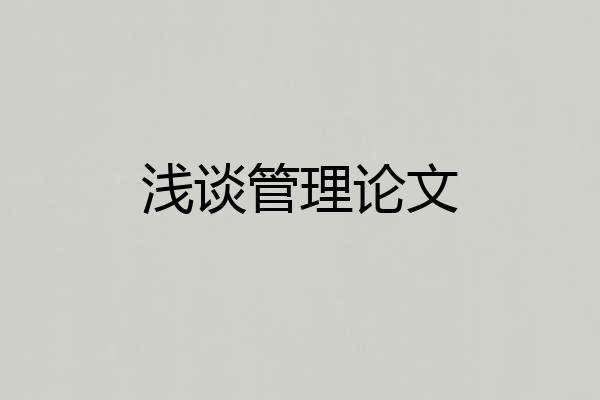 浅谈管理论文