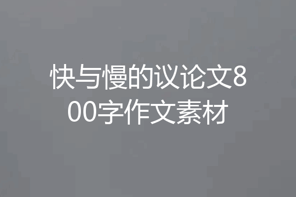 快与慢的议论文800字作文素材