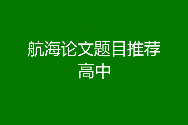 航海论文题目推荐高中