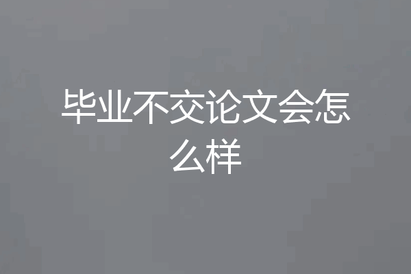 毕业不交论文会怎么样